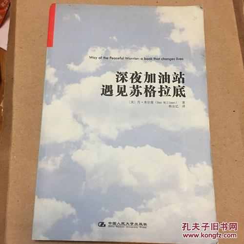 关于“深夜加油站会见苏格拉底”的思考_1200字