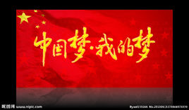 中国梦演说：我的梦想，中国梦_650字