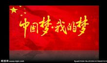中国梦演讲稿：我的梦，中国梦_650字