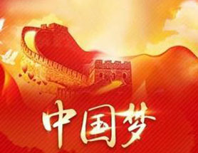 我的梦·中国梦_1200字