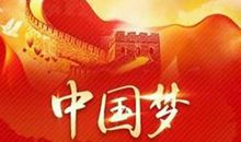 我的梦·中国梦_1200字