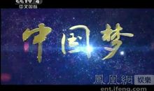 我的梦——中国梦_500字