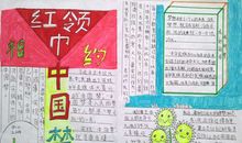 红领巾系中国梦手抄报_20字