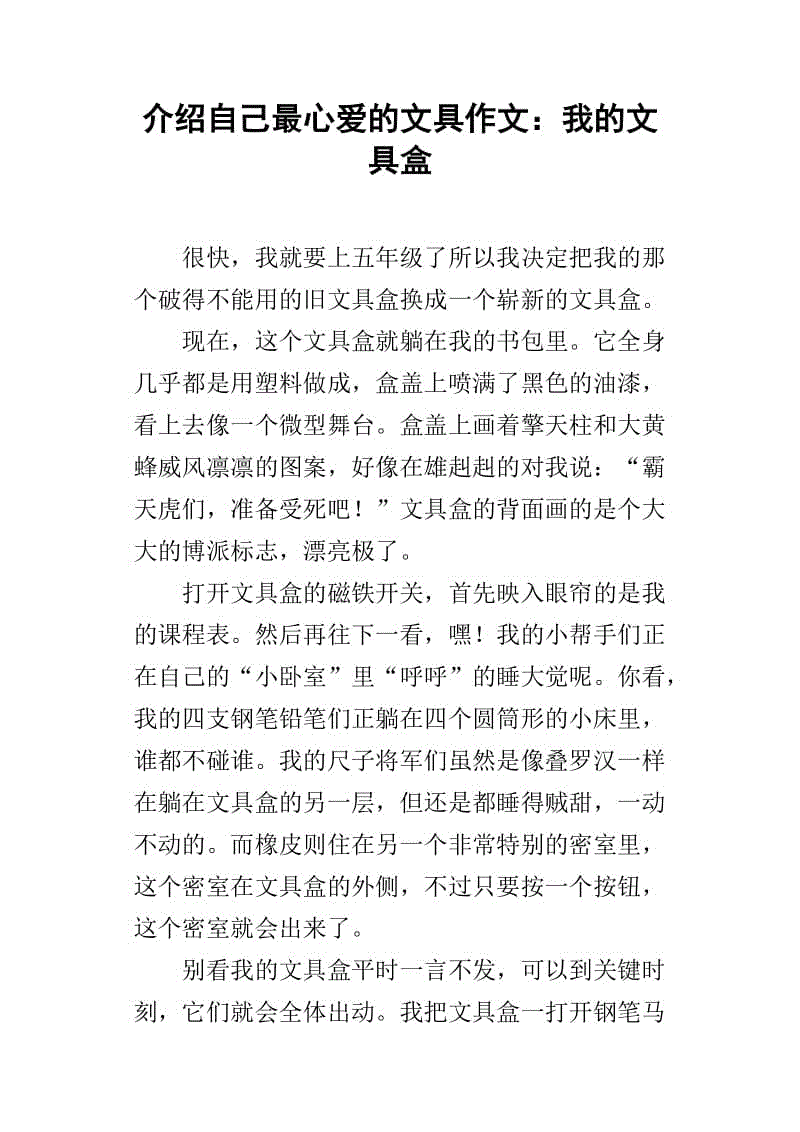 六年级作文：我的文具盒_550字