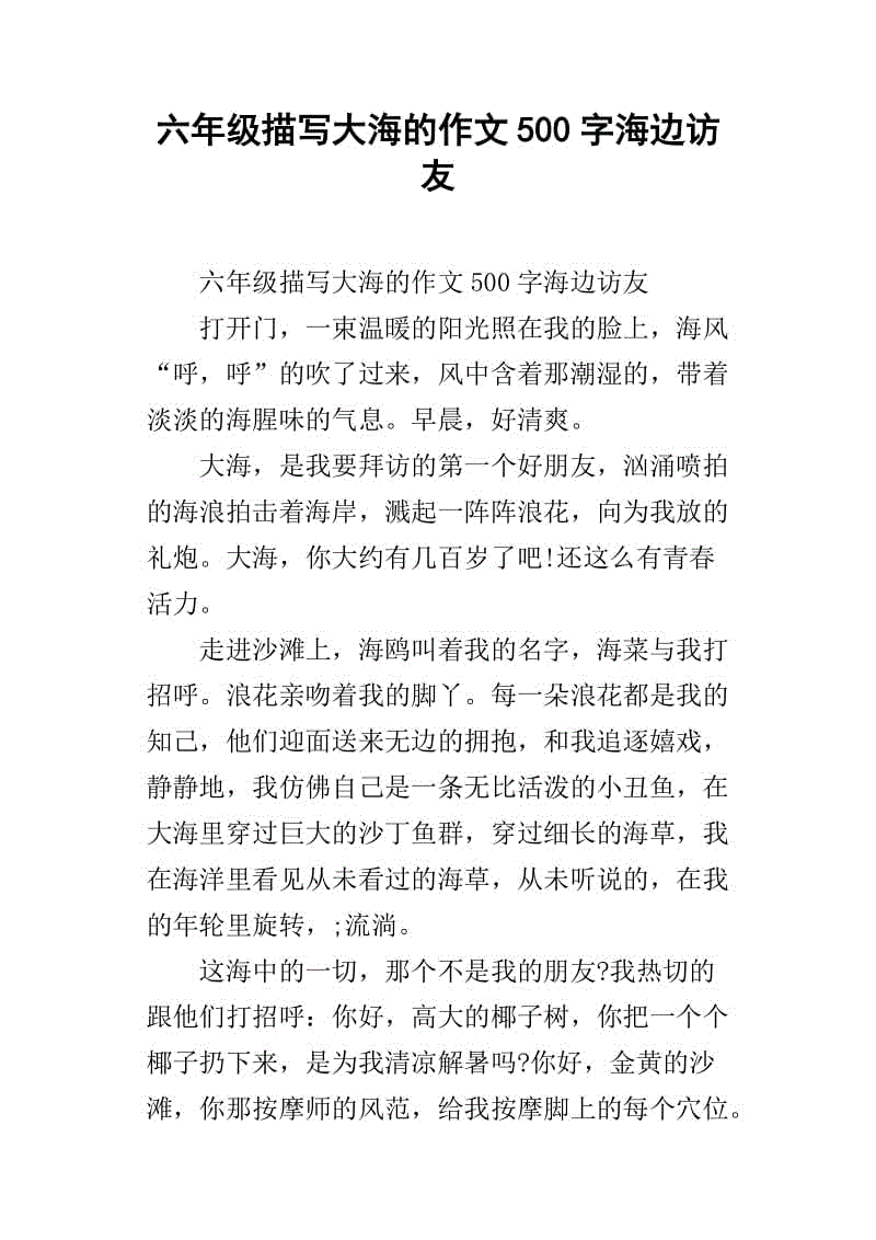 六年级的风景作文：我和海_500字