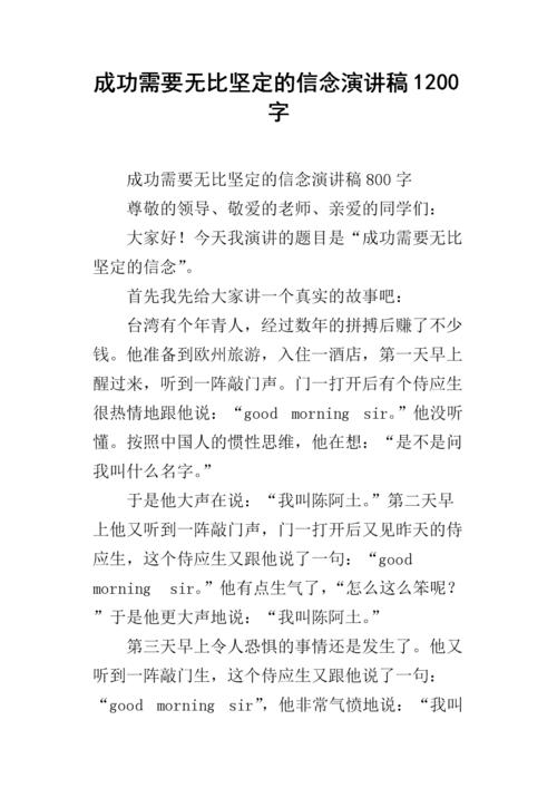 六年级演讲：成功需要无与伦比的坚定信念_1000个单词