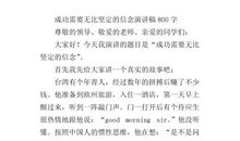 六年级演讲稿：成功需要无比坚定的信念_1000字