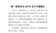 [PK赛]关于雪的作文：雪之缘_750字