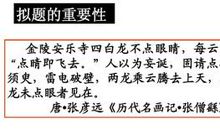 中考作文写作指导：如何巧拟精妙的作文题记_800字