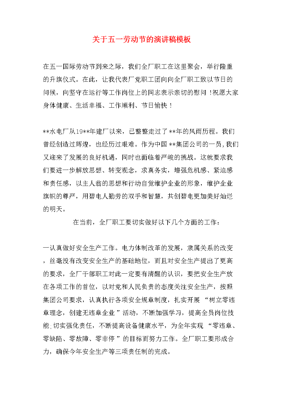 国际劳动节演讲稿_3000字