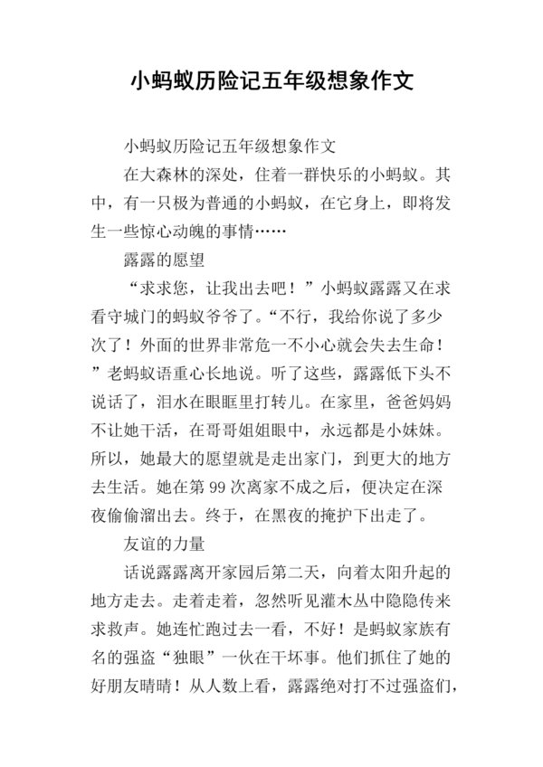 关于冒险的文章：小蚂蚁历险记_1500个单词