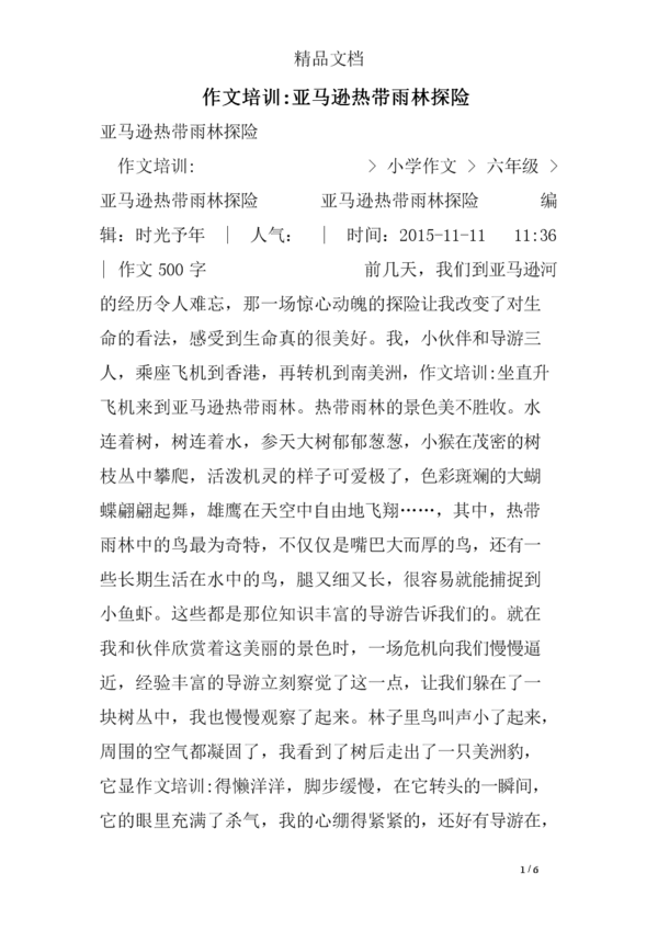 一篇关于探险的文章：热带雨林探险（4）_1200个单词