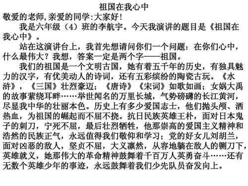 小学二年级演讲：祖国在我心中_800字