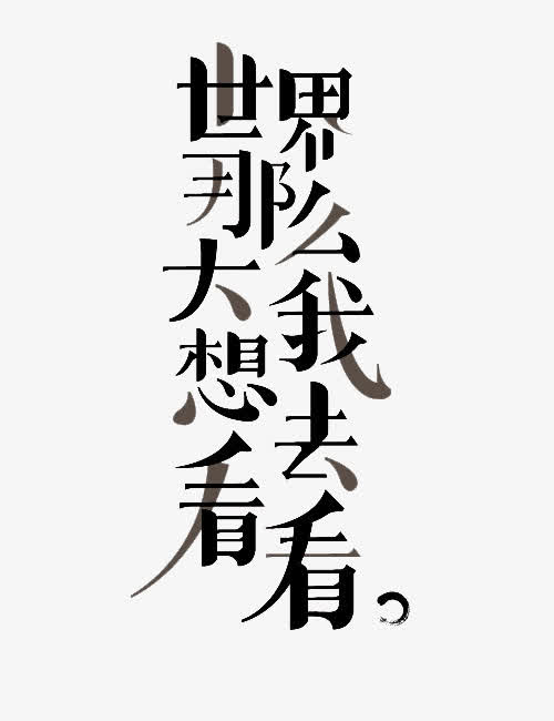 [6月论文]世界太大了，我想看900个字