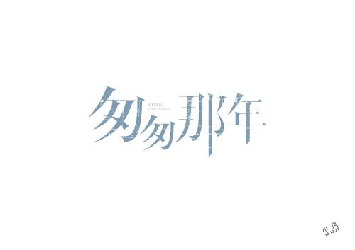 [6月论文]赶快那年900个单词