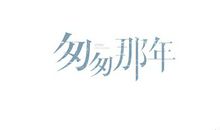 [六月征文]匆匆那年_900字