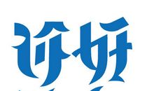 [六月征文]你好！再见！_700字