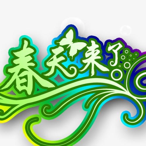 [春天在这里] Spring_650个单词