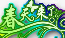 [春天来了]春_650字