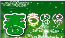 [春天来了]怒放吧，春_600字