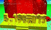 五一劳动节诗歌：歌唱劳动_100字