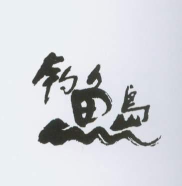 谈论钓鱼岛_500字