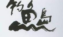 话谈钓鱼岛_500字