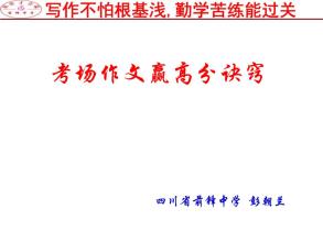 解读高考语文大纲：作文获得高分的独家秘诀