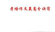 解读高考语文大纲：作文获得高分的独家秘诀