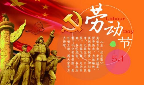2018年5月1日劳动节祝愿经典短信收集_900字