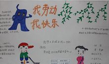 我劳动我快乐_20字