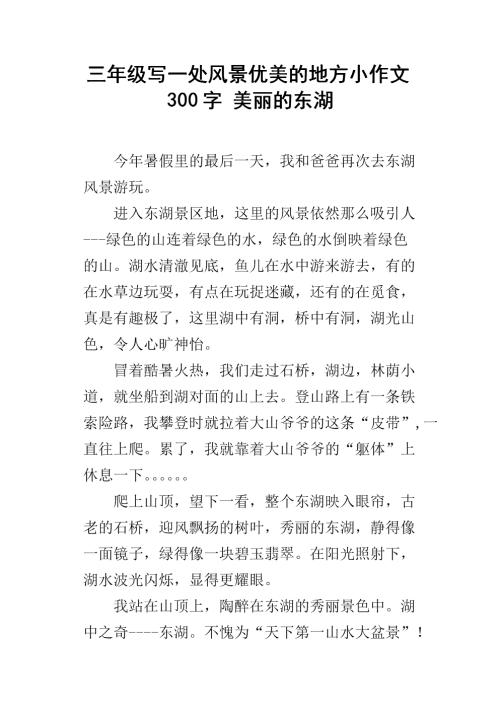 五年级期末考试作文：美丽的地方（4）_300字