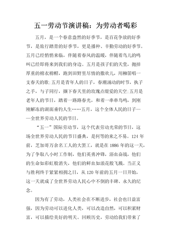 5月1日劳动节演讲：为劳动者欢呼_1500字