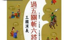 【读书札记】《三国演义》之过五关斩六将_200字