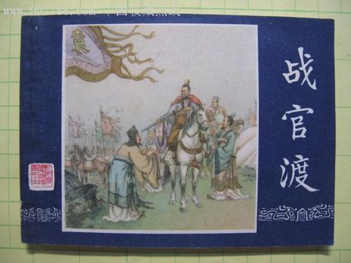 [读书笔记]《三国演义》：官渡与袁绍抗争250字