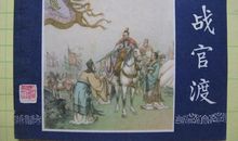 【读书札记】《三国演义》之官渡大战灭袁绍_250字