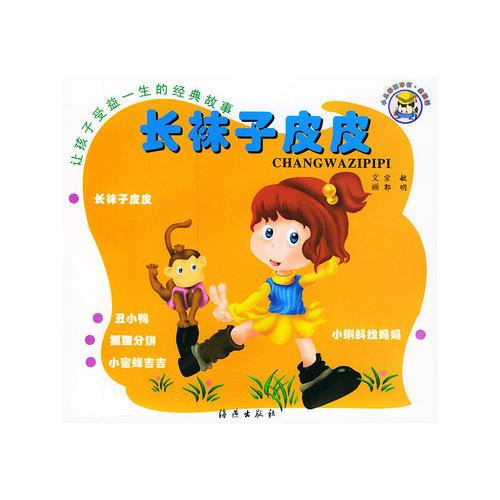 2018课外阅读：“长袜子皮皮的故事”