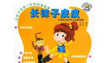 2018课外阅读：《长袜子皮皮》的故事