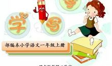 一年级儿歌：边走边吃坏处多_100字