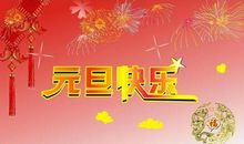 关于元旦作文：有趣元旦_650字