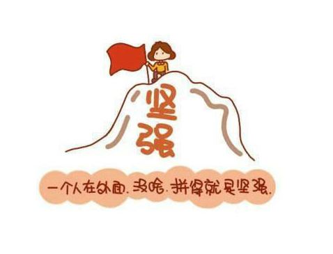 坚强的我_450字