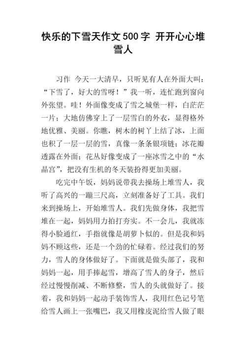 堆雪人的组成：堆雪人600个单词