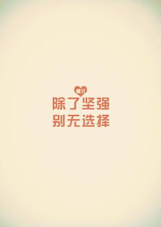 坚强是一种精神_1000字