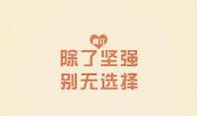 坚强，是一种精神_1000字