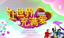 愿世界充满爱