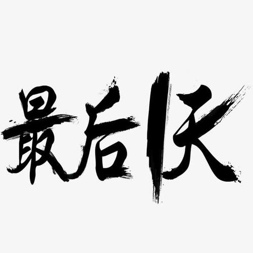 曾经是_650字的人