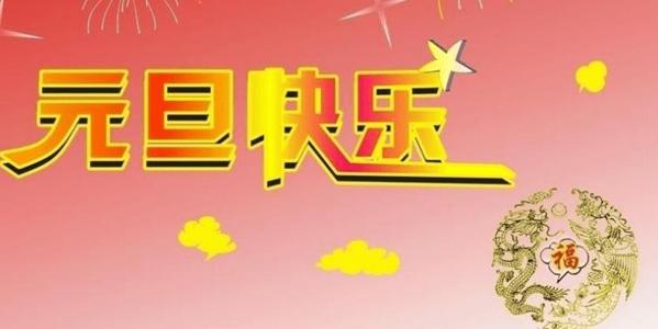 元旦的作文：元旦_450字