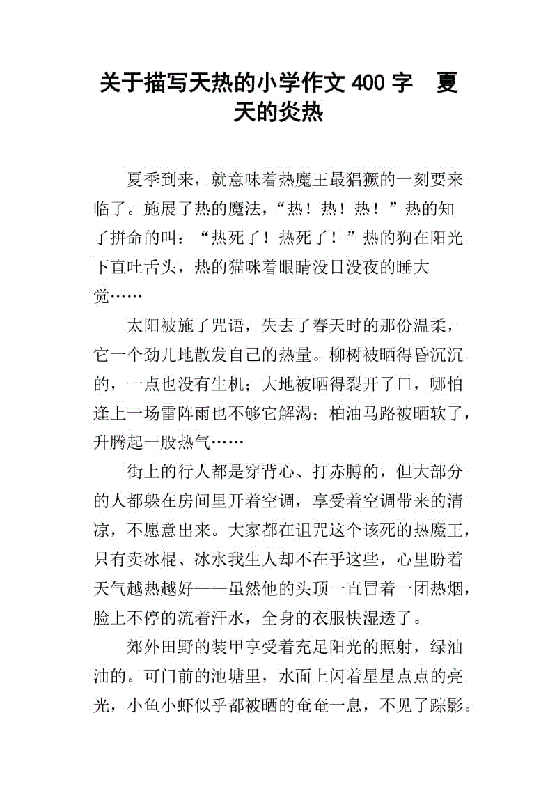 四年级图片组成：炎热的夏天_350字