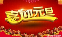 关于元旦的作文：元旦_700字