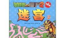 四年级童话寓言作文：水果大战僵尸（四）_350字